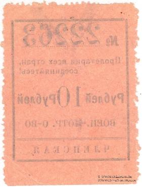 10 рублей 1924 г. (Чита)