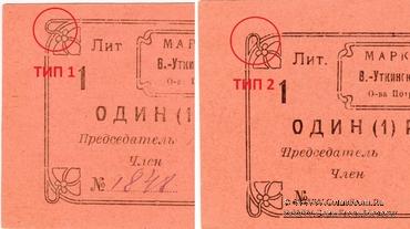 3 рубля 1920 г. (Висимо-Уткинск) БРАК