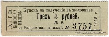 3 рубля 1915 г. (Пермь)