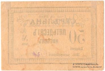 50 копеек б/д (Тифлис)