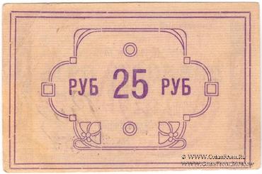 25 рублей 1922 г. (Ачинск)