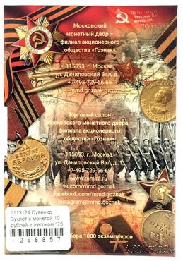 Памятная монета и жетон ЦБ РФ 