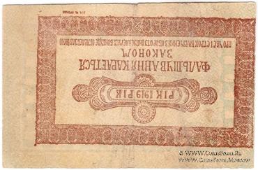 2 гривны 1919 г. (Каменец-Подольск) БРАК