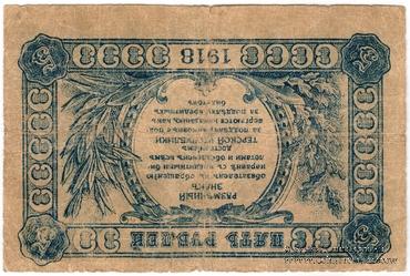 5 рублей 1918 г. БРАК