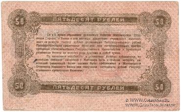 50 рублей 1919 г. (Житомир)