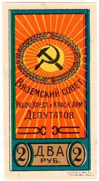 2 рубля б/д (Вязьма)