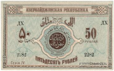 50 рублей 1919 г.