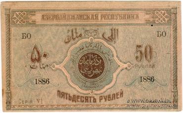 50 рублей 1919 г.