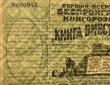 30 копеек 1929 г. КНИГОРОЗЫГРЫШ