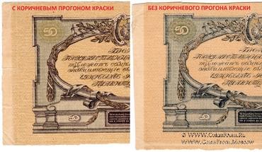 50 рублей 1919 г. БРАК
