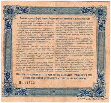 100 рублей 1913 г. (Серия 438)