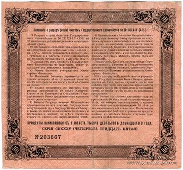 100 рублей 1912 г. (Серия 435)