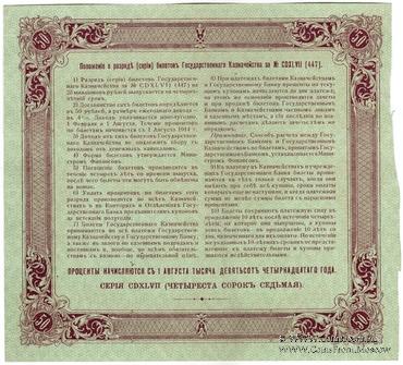 50 рублей 1914 г. (Серия 447)