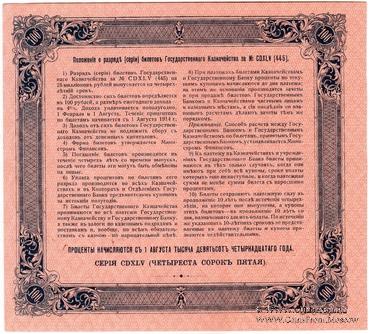 100 рублей 1914 г. (Серия 445)