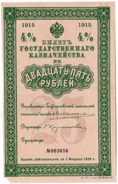 25 рублей 1915 г. (Серия 451)