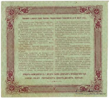 50 рублей 1915 г. (Серия 465)