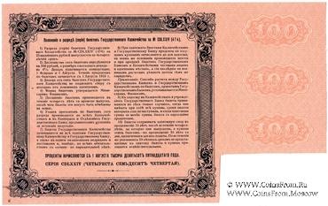 100 рублей 1915 г. (Серия 474)