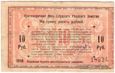 10 рублей 1918 г. (Слуцк) БРАК