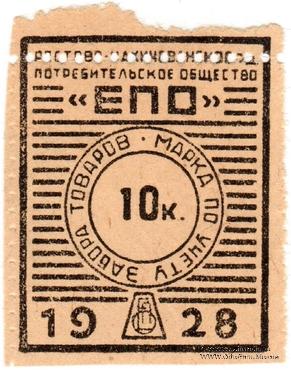 10 копеек 1928 г. (Ростов на Дону) БРАК