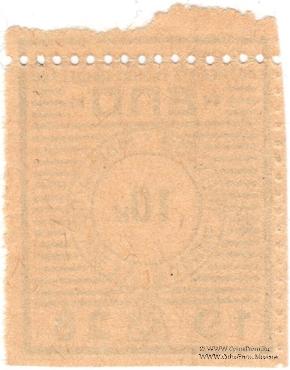 10 копеек 1928 г. (Ростов на Дону) БРАК