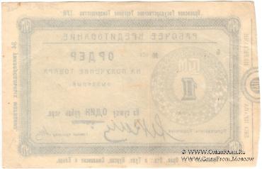 1 рубль 1923 г. (Орёл)