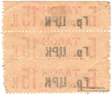 15 копеек 1930 г. (Грозный)