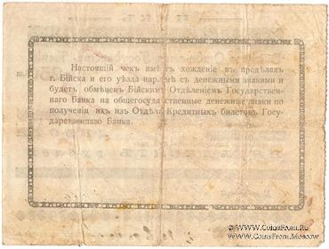 250 рублей 1919 г. (Бийск)