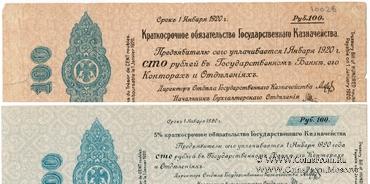 100 рублей 1919 г. (Омск)