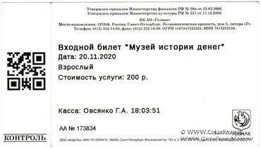 Билет 2020 г. (Музей истории денег)