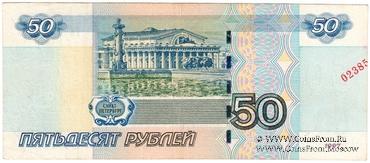 50 рублей 1997 (2004) г. БРАК