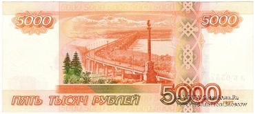 5.000 рублей 1997 (2010) г. БРАК