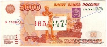 5.000 рублей 1997 г. БРАК
