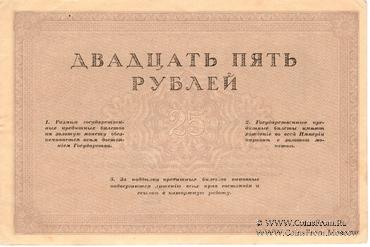 25 рублей 1917 г.