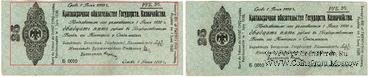 25 рублей 1919 г. (Омск) БРАК