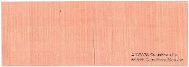 250 рублей 1919 г. (Омск) БРАК