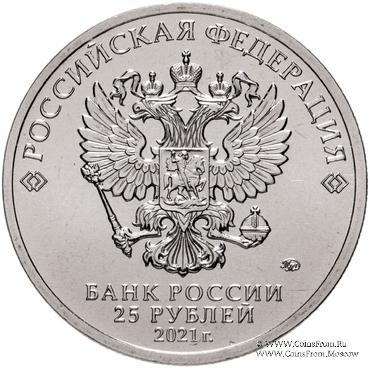 25 рублей 2021 г. (60 лет первого полёта человека в космос).