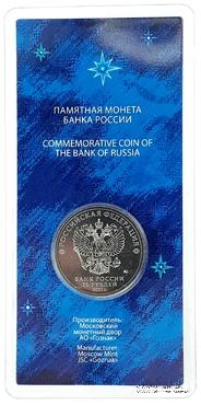 25 рублей 2021 г. (60 лет первого полёта человека в космос).