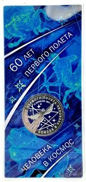 25 рублей 2021 г. (60 лет первого полёта человека в космос).