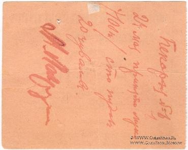 5 рублей 1919 г. (Майкоп)