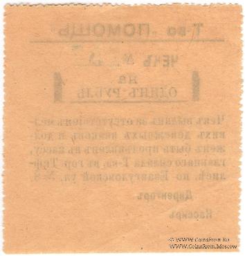 1 рубль 1921 г. (Тифлис)