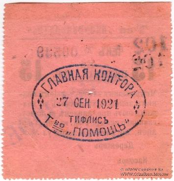 15 рублей 1921 г. (Тифлис)