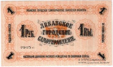 1 рубль 1915 г. (Либава)