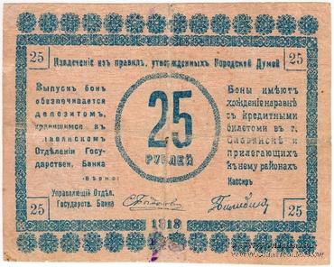 25 рублей 1918 г. (Славянск)