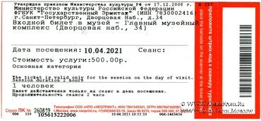 Билет 2021 г. (Эрмитаж)