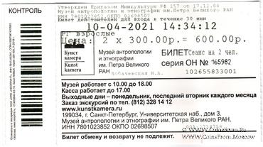 Билет 2021 г. (Кунсткамера)