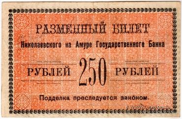 250 рублей 1920 г. (Николаевск на Амуре)