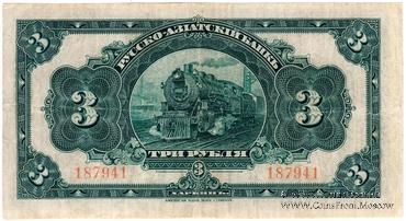 3 рубля 1919 г. БРАК