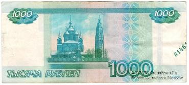 1.000 рублей 1997 (2010) г. БРАК