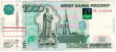 1.000 рублей 1997 (2010) г. БРАК