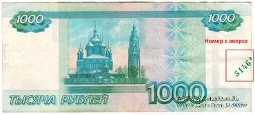 1.000 рублей 1997 (2010) г. БРАК